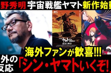 【宇宙戦艦ヤマト】庵野秀明監督「宇宙戦艦ヤマト」新プロジェクトを発表！！海外ファンも歓喜！-シン・ヤマト-制作か！【海外の反応】