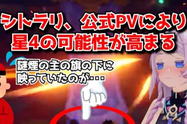 シトラリおばあさま星4なのか星5なのか問題、原神5.1の公式PVにより星4説が有力になってしまう･･･に対する中国人ニキたちの反応集