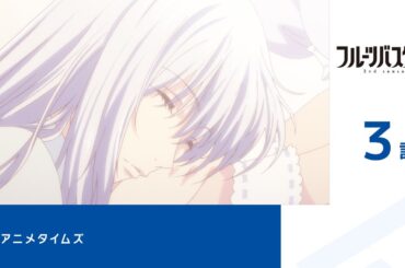 【公式】第3話「フルーツバスケット 2nd season」期間限定本編配信