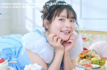 上坂すみれ「SUMIRE UESAKA BEST TOUR 2024 すみぺの大理論」11/9（土）U-NEXTで独占ライブ配信