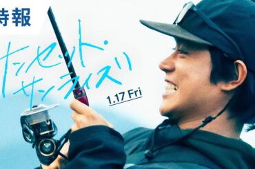 映画『サンセット・サンライズ』特報 2025年1月17日（金）公開