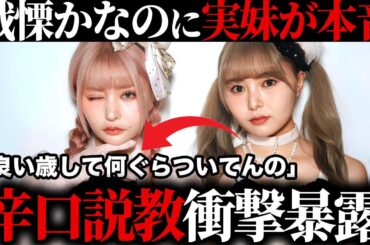 【衝撃】精神崩壊した戦慄かなのに”実妹”の頓知気さきなが辛口本音暴露...似ていない姉妹に亀裂が入ってしまう...”新彼氏”の件にも新たな情報が...