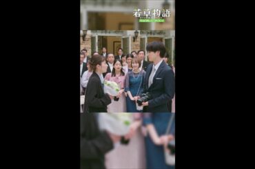 【#若草物語】第1話切り抜き🎬「幼馴染と再会…💐」 #堀田真由 #一ノ瀬颯  #shorts