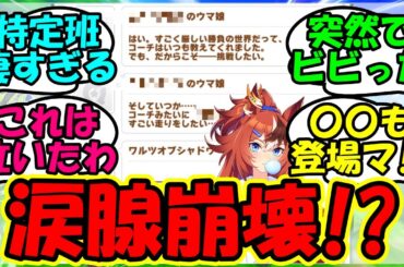 【ウマ娘 反応集】『バブルガムフェローシナリオにまさかのあの競走馬登場にSNSで大反響！』に対するみんなの反応集 ウマ娘 まとめ 速報 新ガチャ 【ウマ娘プリティーダービー】