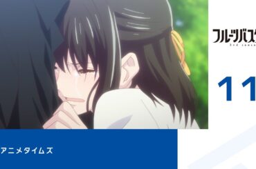 【公式】第11話「フルーツバスケット 2nd season」期間限定本編配信