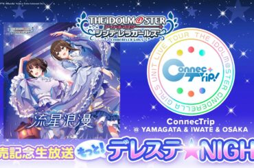 「もっと！デレステ★NIGHT」出演：森下来奈、髙野麻美、河瀬茉希、山下七海