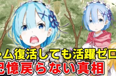 レム三期出番あるのか、復活しても活躍しない裏事情！記憶戻らない理由やいつになったら戻る徹底考察【リゼロ三期】【ナツキスバル】【エミリア】【レム】