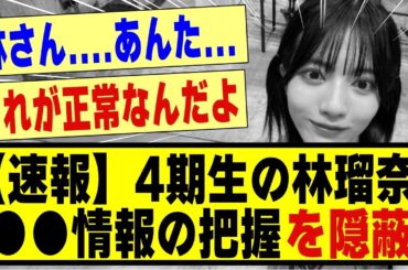 【速報】4期生の林瑠奈さん、●●情報の把握を隠蔽！！！！！！#乃木坂 #乃木坂配信中 #乃木坂工事中 #乃木坂スター誕生 #nogizaka46 #nogizaka #超乃木坂スター誕生
