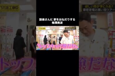 設楽さんに家をおねだりする梅澤美波｜乃木坂46 バナナマン 遠藤さくら 賀喜遥香【乃木坂工事中】【期間限定up】#shorts