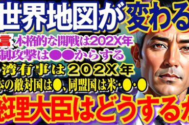 【2ch不思議体験】予言者から聞いた2024年日本の未来がヤバい【 総理大臣 】第三次世界大戦の予兆…このままでは日本も中国に侵略？核ミサイルで第三次世界大戦がどうなる？地震は？【スレゆっくり解説】