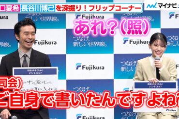 【深掘り企画ノーカット】出口夏希、自分で書いた言葉に急に自信をなくす！？司会からツッコまれ照れ笑い　「つなげ、新しい世界線。フジクラ新CM発表会」