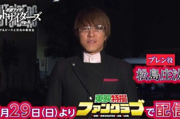 TTFCオリジナル「仮面ライダーアウトサイダーズｅｐ.６　ラブ＆ピースと次元の救世主」見てね！【松島庄汰 編】