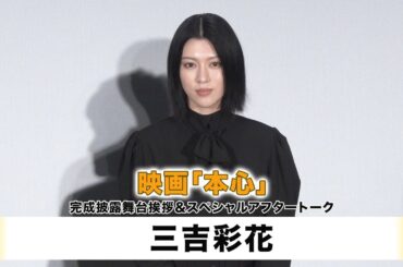 【三吉彩花】映画「本心」完成披露舞台挨拶＆スペシャルアフタートーク