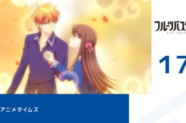 【公式】第17話「フルーツバスケット 2nd season」期間限定本編配信