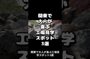 関東で大人が喜ぶ工場見学スポット3選　#工場 #工場見学 #大人 #関東 #スポット