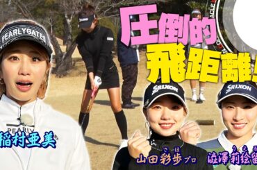 【ゴルフで協力プレー】稲村亜美×山田彩歩プロ×澁澤莉絵留プロとミッションクリアを目指す！プロの圧倒的飛距離に驚愕！前半戦！【ミッション失敗で私物プレゼント】【動はじミラクルミッション】
