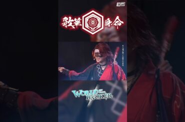 SEPT WORLD BROKER「歌華身命」口上シーン！【切り抜き】#SEPT #ライブ #舞台