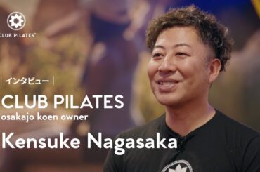 CLUB PILATES(クラブピラティス)大阪城公園オーナー長坂賢介さんインタビュー