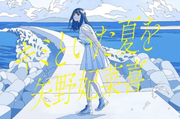 矢野妃菜喜「キミといた夏を」