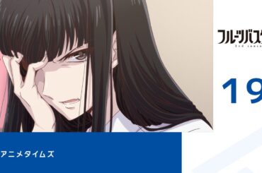 【公式】第19話「フルーツバスケット 2nd season」期間限定本編配信