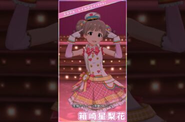 【ミリシタ】SSR衣装11変化(+SHS) 箱崎星梨花「7Days A Week!!」 #Shorts