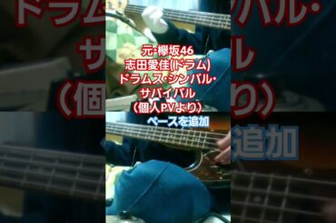 【志田愛佳（元・欅坂46）】ドラムス・シンバル・サバイバル（個人PVより）ベースカバー　#志田愛佳 #欅坂46 #櫻坂46 #ドラム