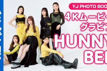 【4Kムービーグラビア】ホリプロ発のガールズユニット・HUNNY BEEの初デジタル写真集が配信中！初々しくて、かわいくて、キラキラ輝く６人のうっとりするような撮影に最高画質で没入密着！【メイキング】