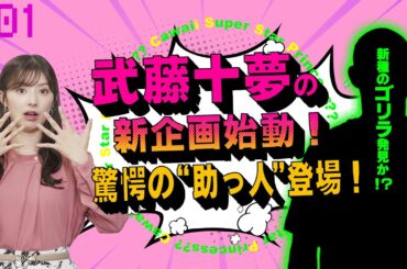 【武藤十夢の挑戦状！#01】新企画本格始動！！試験合格へ"強力助っ人"登場に武藤驚愕！