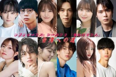 ラブティーンズ: シーズン2 「冬のロマンス」:  台湾への道