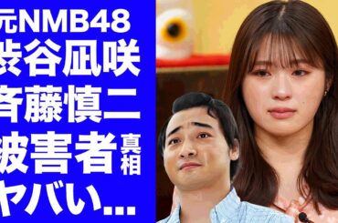 【衝撃】渋谷凪咲が斉藤慎二の不同意性交の被害者の真相...芸人仲間にもブチギレされたロケバスでの３度の見返り口腔に言葉を失う...『元アイドル』の枕営業の実態がヤバすぎた...