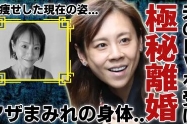高橋真麻の番組放送中に暴露されたアザまみれの身体…実は夫からDVを受け極秘離婚の真相に驚愕...「高橋英樹」の娘として激痩せした現在の姿...ヤバい結婚生活の全貌に驚きを隠さない...