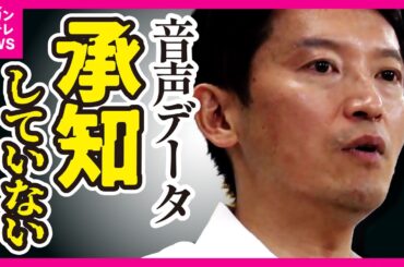 「パワハラ疑惑」告発し死亡した職員が残した“陳情書”や“音声データ”　斎藤知事「詳細承知していない」と回答を拒否　百条委では「取り扱うかどうか」次回審議へ〈カンテレNEWS〉