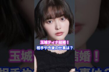 玉城ティナ結婚！相手や今後の仕事は？  #玉城ティナ #結婚 #ニュース
