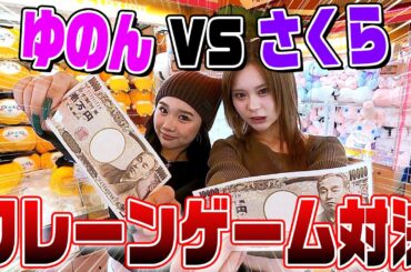 【1万円】喧嘩勃発？！ゆのんとクレーンゲーム対決してみた‼️‼️‼️