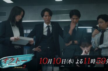 木曜ドラマ『オクトー ～感情捜査官 心野朱梨～Season２』第2話ロング予告【10月10日木曜よる11時59分】