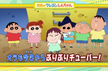 2024年10月19日（土）放送アニメ【クレヨンしんちゃん】予告動画