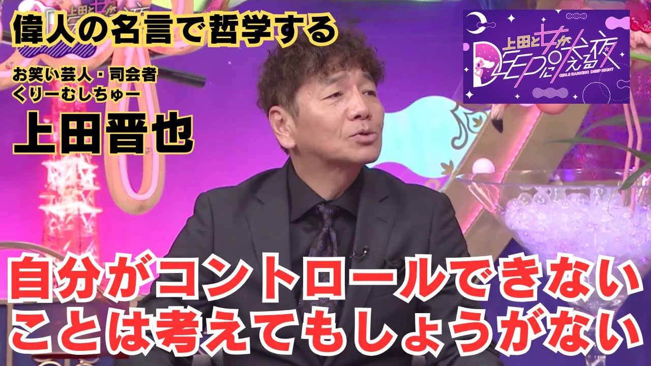 自分がコントロールできないことは考えてもしょうがない【偉人の名言で哲学する】#上田晋也 #最上もが 自分がコントロールできないことは考えてもしょうがない【偉人の名言で哲学する】#上田晋也 #最上もが