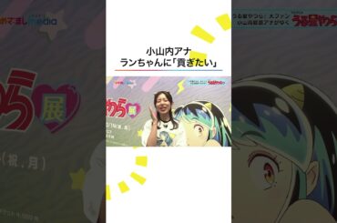 #うる星やつら 大ファン #フジテレビ #小山内鈴奈 アナが"推し"を目の前に大興奮