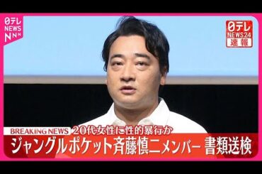 【速報】活動休止中のジャングルポケット斉藤慎二メンバー  20代女性に性的暴行加えたなどとして書類送検  警視庁