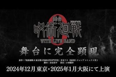 舞台「呪術廻戦 0」WITH LIVE BAND 公演PV