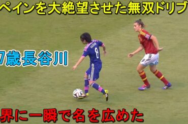 「これは異次元」17歳長谷川唯が最強スペイン戦で魅せた異次元テクニック！リトルなでしこがU-17女子W杯で初優勝 2014
