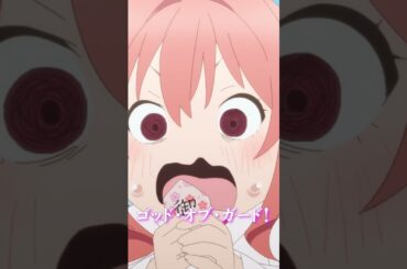 『ゴッド・オブ・ガード！』 |  TVアニメ「甘神さんちの縁結び」毎週火曜24時〜放送&配信中！ #shorts