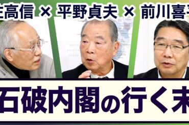 ＜石破内閣の行く末＞ 平野貞夫×前川喜平×佐高信【3ジジ放談】