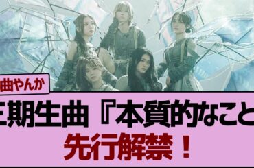 【櫻坂46】三期生曲『本質的なこと』先行解禁！Buddiesの反応がこちら【遠藤理子センター】#桜坂46 #そこ曲がったら櫻坂  #ラヴィット