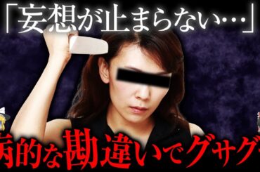 「俺の女はアイドルだ...」病的な勘違いで●してしまった男女【ゆっくり解説】