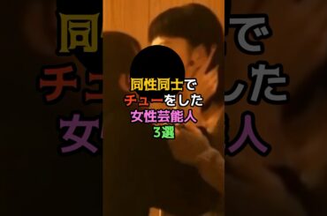 同性同士でチ⚪︎ーをした女性芸能人3選