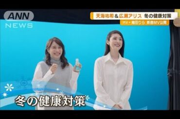 天海祐希、冬の健康対策「睡眠、栄養、運動」　広瀬アリスは「防寒グッズ」【グッド！モーニング】(2024年10月9日)