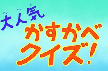 【べかすかこ】かすかべクイズ！#クレヨンしんちゃん