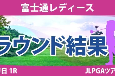富士通レディース 2日目 2R 野澤真央 櫻井心那 阿部未悠 川﨑春花 山下美夢有 小祝さくら 馬場咲希 竹田麗央 鶴岡果恋 吉本ひかる 岩井明愛 古江彩佳 尾関彩美悠 菅沼菜々 政田夢乃 吉田優利
