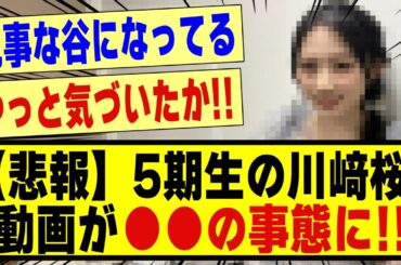 【悲報】5期生の川﨑桜さん、動画が●●の事態に！！！！！！！#乃木坂 #乃木坂46 #乃木坂工事中 #乃木坂配信中 #川﨑桜 #乃木坂5期生 #乃木坂スター誕生 #nogizaka46